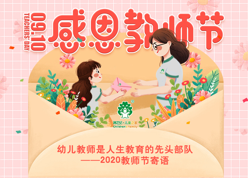 幼兒教師是人生教育的先頭部隊(duì)——2020年教師節(jié)寄語