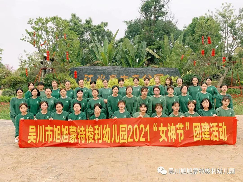 廣東吳川跨世紀(jì)旭旭蒙特梭利幼兒園：致敬正在乘風(fēng)破浪的“她”，跨世紀(jì)人在行動！