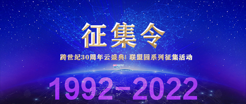 跨世紀30周年云盛典| 聯(lián)盟園系列征集活動開始啦，你不容錯過！