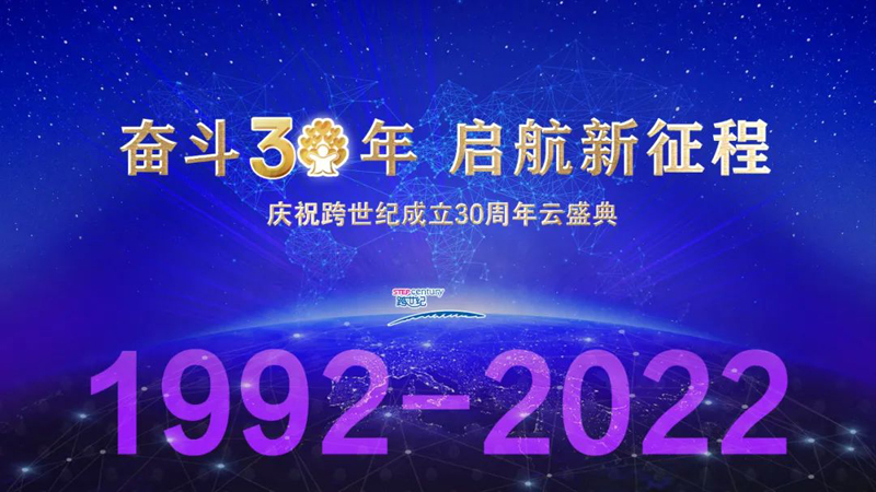 劃重點!這些關鍵詞,跨世紀30周年云盛典前你一定要知道!